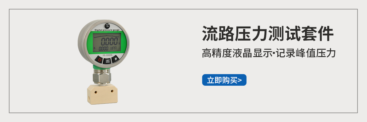 流路壓力測試套件.jpg
