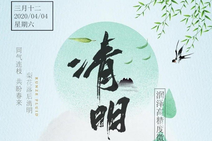 潤(rùn)澤精密注射泵 | “疫”消霾散過(guò)清明
