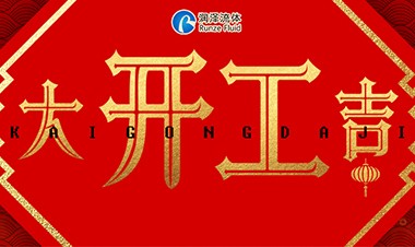 開工大吉 | 眾志成城，共克時(shí)艱